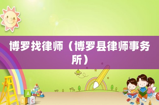 博羅找律師（博羅縣律師事務所）