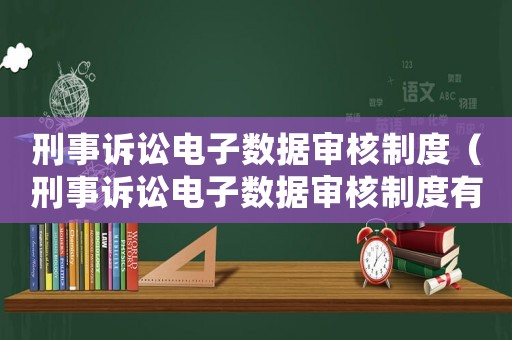 刑事訴訟電子數據審核制度（刑事訴訟電子數據審核制度有哪些）