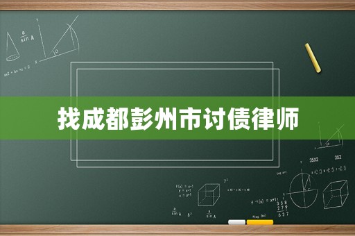 找成都彭州市討債律師