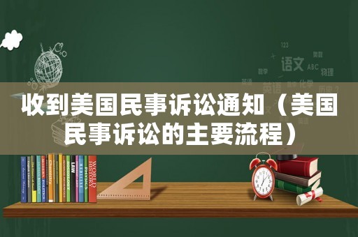 收到美國民事訴訟通知（美國民事訴訟的主要流程）