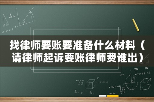 找律師要賬要準備什么材料（請律師起訴要賬律師費誰出）