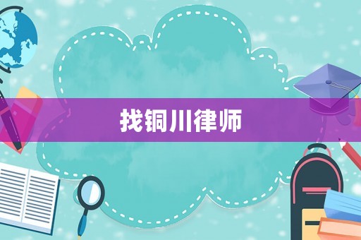 找銅川律師