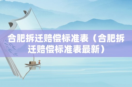 合肥拆遷賠償標準表（合肥拆遷賠償標準表最新）