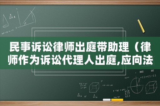 民事訴訟律師出庭帶助理（律師作為訴訟代理人出庭,應向法庭提供哪些證明材料）