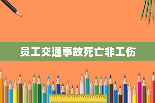 員工交通事故死亡非工傷