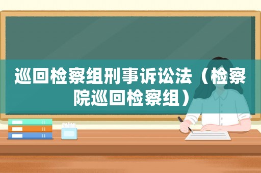 巡回檢察組刑事訴訟法（檢察院巡回檢察組）