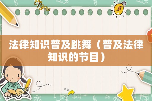 法律知識普及跳舞（普及法律知識的節目）