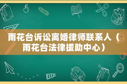 雨花臺訴訟離婚律師聯(lián)系人（雨花臺法律援助中心）