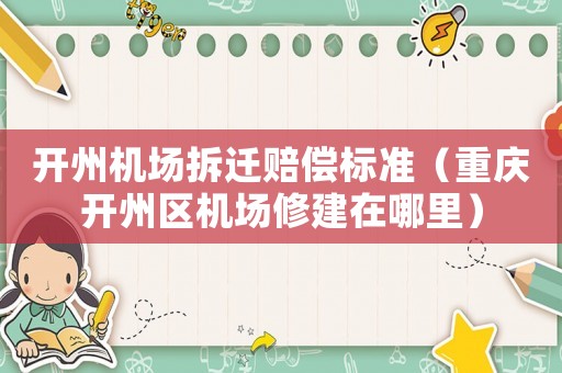 開州機場拆遷賠償標準（重慶開州區機場修建在哪里）