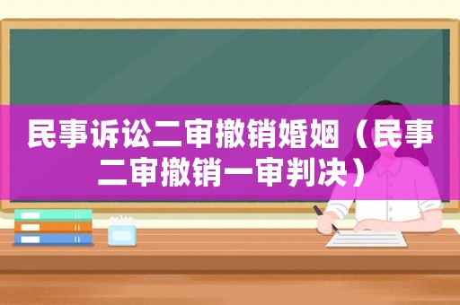 民事訴訟二審撤銷婚姻（民事二審撤銷一審判決）