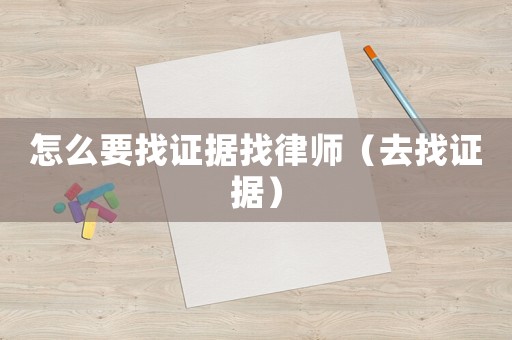 怎么要找證據找律師（去找證據）