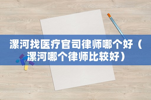 漯河找醫(yī)療官司律師哪個好（漯河哪個律師比較好）