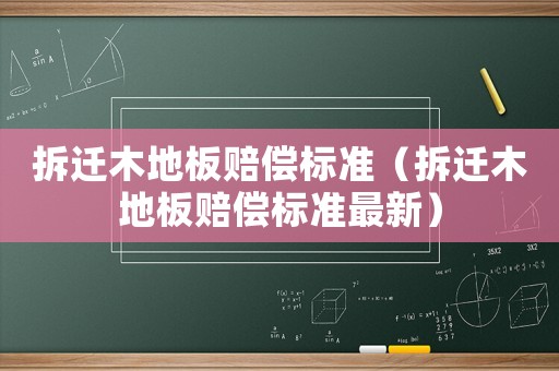 拆遷木地板賠償標準（拆遷木地板賠償標準最新）