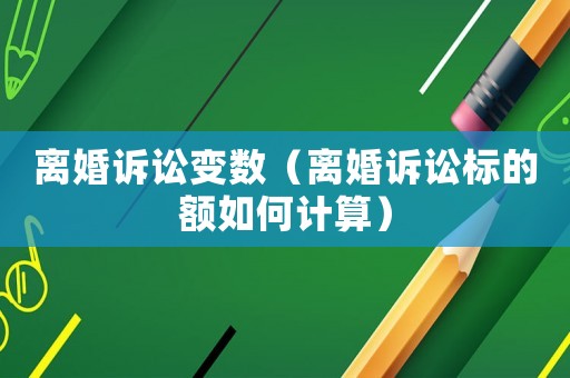 離婚訴訟變數（離婚訴訟標的額如何計算）
