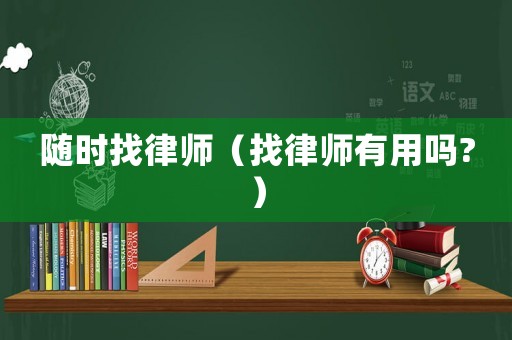 隨時(shí)找律師（找律師有用嗎?）