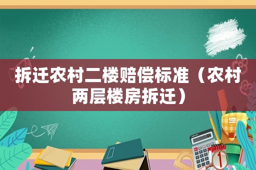 拆遷農村二樓賠償標準（農村兩層樓房拆遷）
