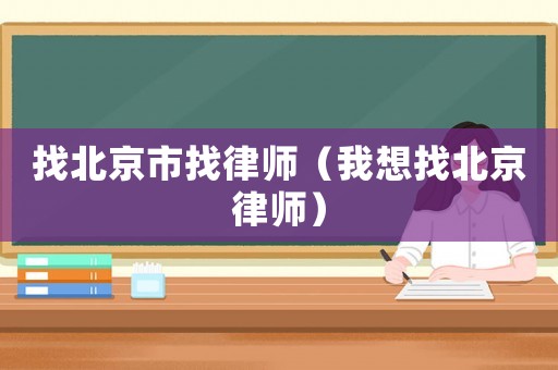 找北京市找律師（我想找北京律師）