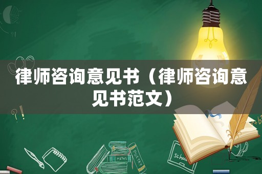 律師咨詢意見書（律師咨詢意見書范文）
