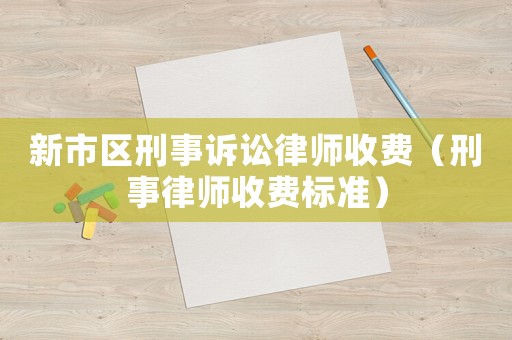 新市區刑事訴訟律師收費（刑事律師收費標準）
