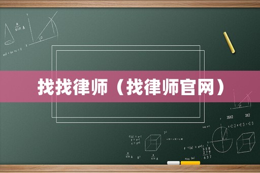 找找律師（找律師官網）