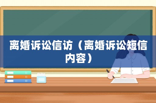 離婚訴訟信訪（離婚訴訟短信內容）