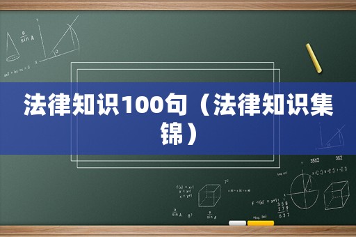 法律知識100句（法律知識集錦）