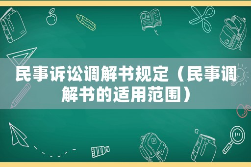 民事訴訟調解書規定（民事調解書的適用范圍）