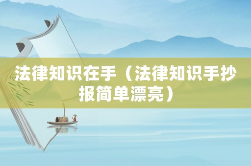 法律知識在手（法律知識手抄報簡單漂亮）