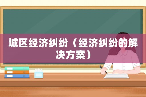 城區經濟糾紛（經濟糾紛的解決方案）