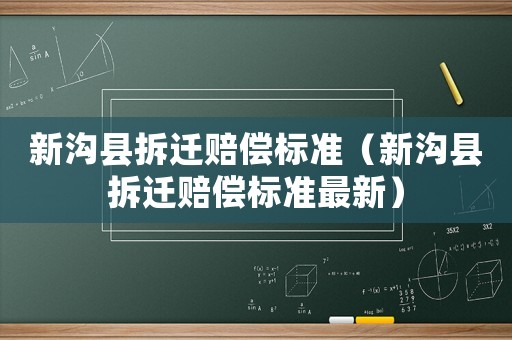 新溝縣拆遷賠償標(biāo)準(zhǔn)（新溝縣拆遷賠償標(biāo)準(zhǔn)最新）