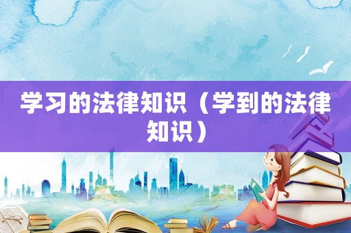 學習的法律知識（學到的法律知識）