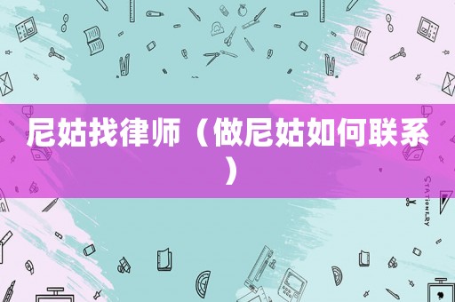 尼姑找律師（做尼姑如何聯系）
