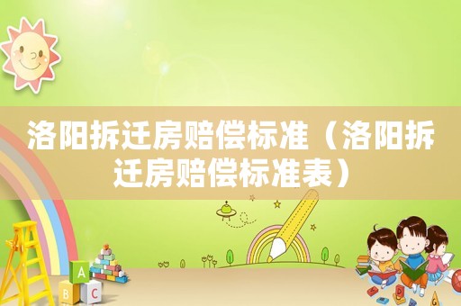 洛陽拆遷房賠償標準（洛陽拆遷房賠償標準表）