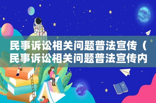 民事訴訟相關(guān)問題普法宣傳（民事訴訟相關(guān)問題普法宣傳內(nèi)容）
