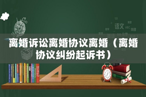 離婚訴訟離婚協議離婚（離婚協議糾紛起訴書）