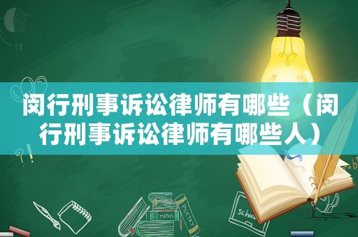 閔行刑事訴訟律師有哪些（閔行刑事訴訟律師有哪些人）