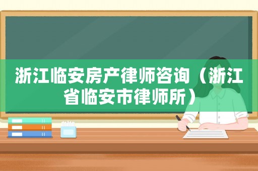 浙江臨安房產律師咨詢（浙江省臨安市律師所）