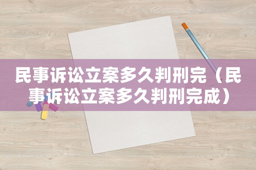 民事訴訟立案多久判刑完（民事訴訟立案多久判刑完成）