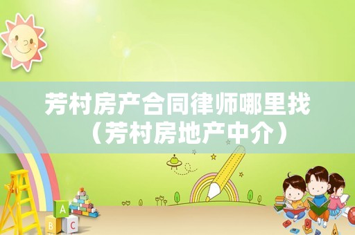 芳村房產(chǎn)合同律師哪里找（芳村房地產(chǎn)中介）