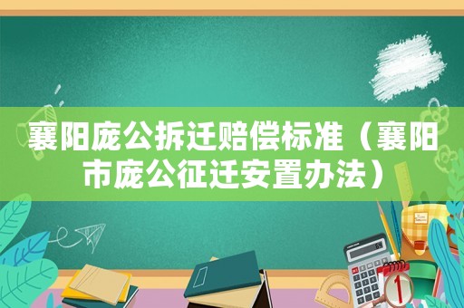 襄陽龐公拆遷賠償標準（襄陽市龐公征遷安置辦法）