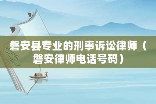 磐安縣專業的刑事訴訟律師（磐安律師電話號碼）