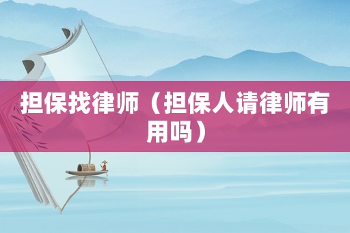 擔保找律師（擔保人請律師有用嗎）