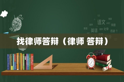 找律師答辯（律師 答辯）