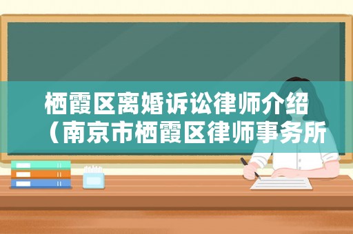 棲霞區離婚訴訟律師介紹（南京市棲霞區律師事務所有哪幾家）