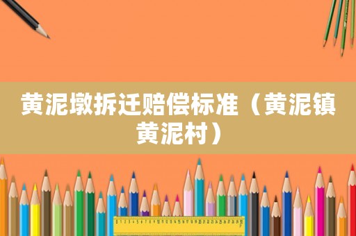 黃泥墩拆遷賠償標準（黃泥鎮(zhèn)黃泥村）