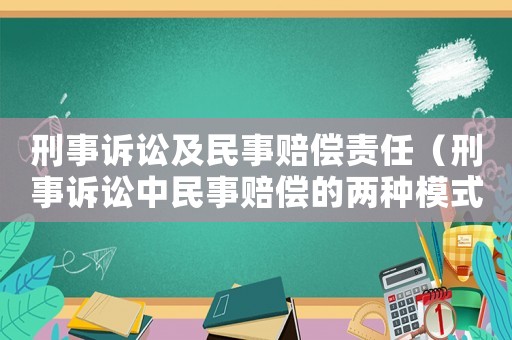 刑事訴訟及民事賠償責任（刑事訴訟中民事賠償的兩種模式）