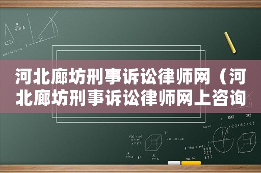 河北廊坊刑事訴訟律師網(wǎng)（河北廊坊刑事訴訟律師網(wǎng)上咨詢）
