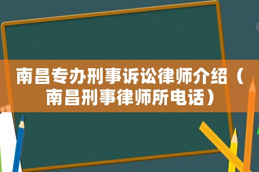 南昌專辦刑事訴訟律師介紹（南昌刑事律師所電話）