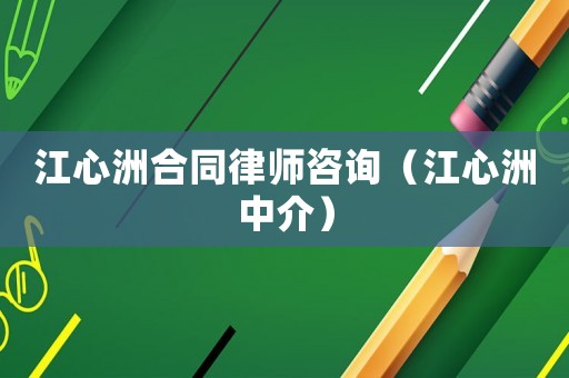 江心洲合同律師咨詢（江心洲中介）