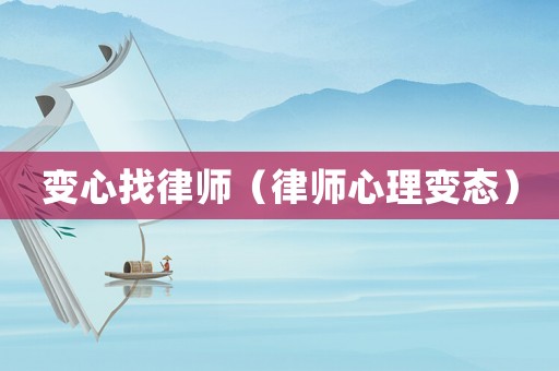 變心找律師（律師心理變態）